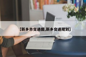 【新乡市交通图,新乡交通规划】