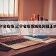 【辽宁省疫情,辽宁省疫情减免房租正式文件】