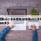纳智捷u6二手车费用/纳智捷u6二手车费用油耗多少