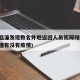 西安临潼发现数名外地返回人员初筛阳性(西安临潼有没有疫情)