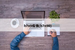 h7n9疫情(h7n90)