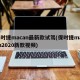 保时捷macan最新款试驾(保时捷macan2020新款视频)