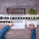 西安增1例本土确诊系外省来陕人员/西安确诊一例境外输入