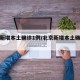 北京新增本土确诊1例/北京新增本土确诊详情