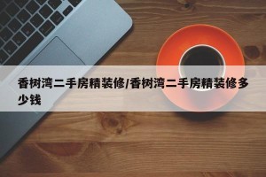 香树湾二手房精装修/香树湾二手房精装修多少钱