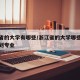 浙江省的大学有哪些/浙江省的大学哪些有城乡规划专业