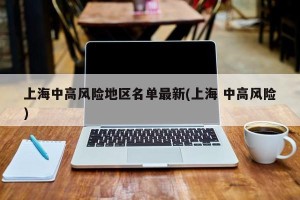 上海中高风险地区名单最新(上海 中高风险)