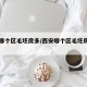 西安哪个区毛坯房多/西安哪个区毛坯房多一点