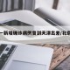 北京一新增确诊病例曾到天津出差/北京确诊 天津