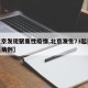 【北京发现聚集性疫情,北京发生73起密集聚集病例】