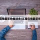 江西疫情最新数据消息(江西疫情最新情况通报)