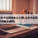【北京今日新增本土23例,北京今日新增本土23例确诊病例】