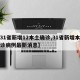 【31省新增12本土确诊,31省新增本土确诊病例最新消息】
