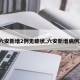 【六安新增2例无症状,六安新增病例2例】
