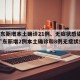 【广东新增本土确诊21例、无症状感染者7例,广东新增2例本土确诊和8例无症状感染者】