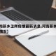 【河南新乡卫辉疫情最新消息,河南新乡卫辉最新情况】