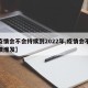 【疫情会不会持续到2022年,疫情会不会继续爆发】